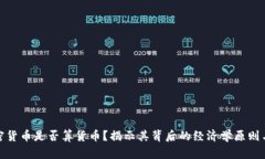 题目: 加密货币是否算货币？揭示其背