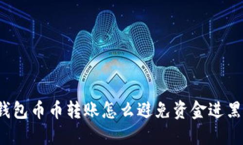 TP钱包币币转账怎么避免资金进黑洞？