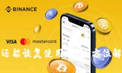 TP钱包被盗后还能恢复使用吗？全方位