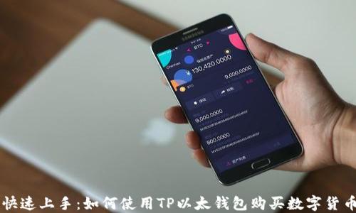 
快速上手：如何使用TP以太钱包购买数字货币