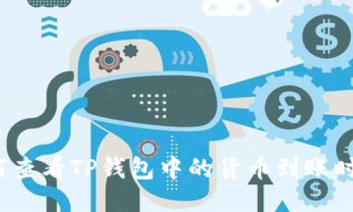 如何查看TP钱包中的货币到账时间？