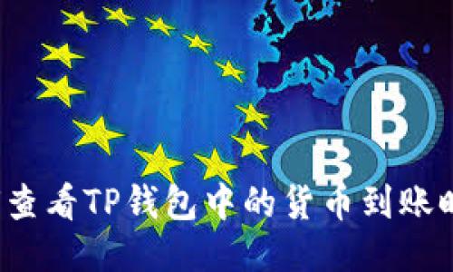 如何查看TP钱包中的货币到账时间？