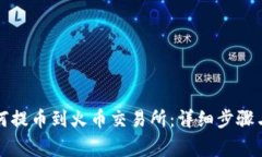 TP钱包如何提币到火币交易所：详细步