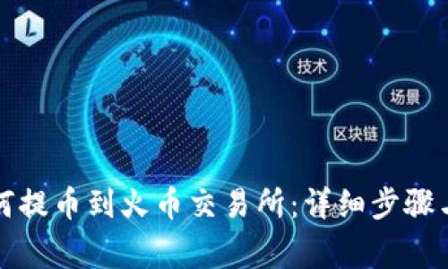 TP钱包如何提币到火币交易所：详细步骤与注意事项