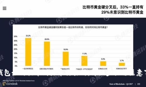 TP钱包如何提币到火币交易所：详细步骤与注意事项