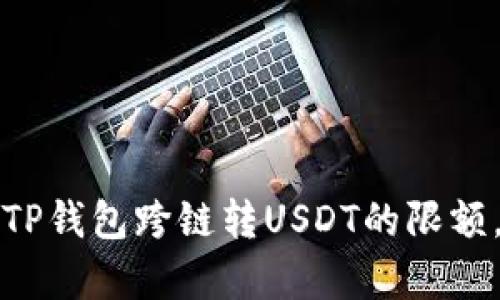  如何有效管理TP钱包跨链转USDT的限额，避免资金损失？