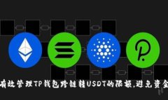  如何有效管理TP钱包跨链转USDT的限额