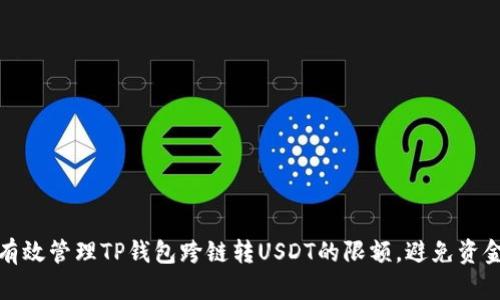  如何有效管理TP钱包跨链转USDT的限额，避免资金损失？
