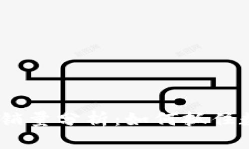 2024年加密货币销量分析：如何抓住数字货币投资机遇