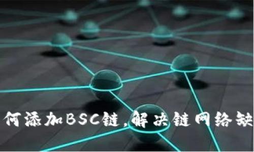 TP钱包如何添加BSC链，解决链网络缺失的问题