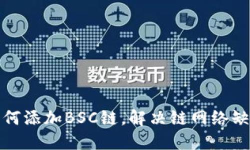 TP钱包如何添加BSC链，解决链网络缺失的问题