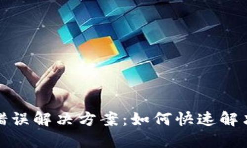 TP钱包转账地址错误解决方案：如何快速解决转账失败的问题