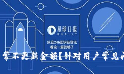  TP钱包为何经常不更新金额？针对用户常见问题的全面解析
