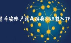 如何将币安BNB转移到TP钱包：简单步骤