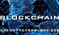 如何快速注册TP钱包并轻松接入波场链