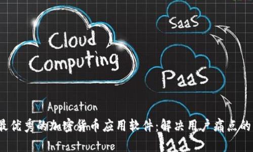 2023年最优秀的加密货币应用软件：解决用户痛点的终极指南