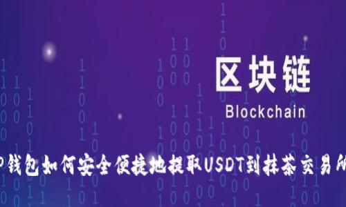TP钱包如何安全便捷地提取USDT到抹茶交易所？