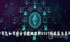 TP钱包如何安全便捷地提取USDT到抹茶交