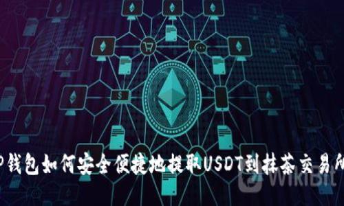 TP钱包如何安全便捷地提取USDT到抹茶交易所？