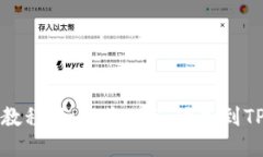 详细教程：如何将USDT添加到TP钱包