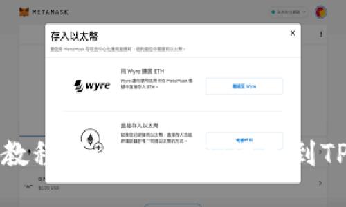 详细教程：如何将USDT添加到TP钱包