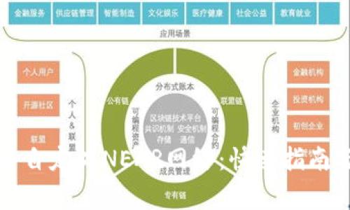 如何在TP钱包中自定义NEAR网络：快速指南与常见问题解答