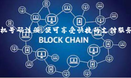 t p钱包是一种方便的电子支付工具，不需要传统的账号密码来进行操作。用户只需通过手机号码注册，便可享受快捷的支付服务。这种方式的便捷性减少了用户在使用过程中需要记忆的复杂信息，同时提升了使用体验。

以下是关于t p钱包相关主题的和大纲。

不再担心账号密码，t p钱包为你带来更安全便捷的支付体验