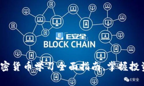 新手必看：加密货币学习全面指南，掌握投资与交易技巧