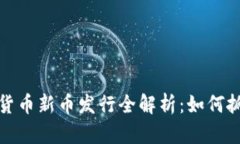 2023年加密货币新币发行全解析：如何