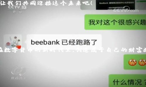 如何在TP钱包中绑定中本聪，轻松管理你的数字资产

关键词：TP钱包, 中本聪, 数字资产管理, 钱包绑定

---

## 内容主体大纲

### 一、引言
- 简要介绍TP钱包的功能和中本聪的概念
- 阐述绑定中本聪的重要性和用户痛点

### 二、TP钱包介绍
- TP钱包的基本功能和特点
- 用户对TP钱包的使用体验
- TP钱包在数字资产管理上的优势

### 三、中本聪是什么？
- 中本聪的概念与历史背景
- 中本聪在区块链及比特币中的地位
- 中本聪对数字资产管理的重要影响

### 四、绑定中本聪的必要性
- 为什么用户需要将中本聪绑定到TP钱包
- 绑定的好处，例如资产安全、交易便捷等

### 五、如何在TP钱包中绑定中本聪
#### 5.1 准备工作
- 下载和安装TP钱包
- 创建或导入钱包

#### 5.2 绑定步骤详解
- 进入TP钱包设置
- 找到中本聪绑定选项
- 输入相关信息和确认绑定

#### 5.3 注意事项
- 绑定过程中可能遇到的问题及解决方法
- 保障资产安全的小技巧

### 六、使用TP钱包管理数字资产
- 如何使用TP钱包进行日常交易
- 中本聪绑定后如何查看和管理资产
- 其他有用的功能介绍

### 七、总结
- 重申绑定中本聪的重要性
- 鼓励用户积极使用TP钱包进行数字资产管理

### 八、用户体验分享
- 通过真实案例分享TP钱包的优势
- 鼓励用户的反馈和交流

---

## 正文内容

### 一、引言
在数字货币迅速发展的今天，选择一个合适的数字资产管理工具显得尤为重要。TP钱包作为一种热门的钱包选择，凭借其安全性和便捷性受到越来越多用户的青睐。而中本聪作为比特币的创始人，其理念和思想深刻影响着整个数字资产的生态。在TP钱包中绑定中本聪，不仅能让用户享受到更安全的资产管理体验，同时也能够让用户更好地理解和应用中本聪的思想。本文将为您详细讲解如何在TP钱包中绑定中本聪，帮助您轻松管理数字资产。

### 二、TP钱包介绍
TP钱包的基本功能和特点
TP钱包是一款多功能的数字资产钱包，支持多种主流数字货币的存储、交易和管理。其最大的特点在于用户友好界面，强大的安全性能和灵活的资产管理功能。无论是新手还是资深玩家，都能在TP钱包中找到适合自己的操作方式。同时，TP钱包还提供了丰富的扩展功能，例如去中心化交易所的访问、数字货币的交换等，极大地方便了用户的资产管理。

用户对TP钱包的使用体验
许多用户在使用TP钱包后表示，钱包界面，操作流畅，特别是在资产转移和交易方面，几乎没有延时。这种用户体验的提升，归功于TP钱包在技术上的不断创新和。此外，TP钱包还具有多重身份验证功能和资产安全管理系统，大大增强了用户的资产安全感。

TP钱包在数字资产管理上的优势
如同一把锋利的刀，TP钱包为用户提供了一个安全、方便、快速的数字资产管理平台。无论你是投资新手还是数字资产的专家，TP钱包都能为你提供量身定制的服务。同时，TP钱包也在不断更新和提升自身的功能，以适应日益变化的市场需求。通过TP钱包的多种功能，用户能够更加灵活地管理自己的数字资产，实现财富的增值和安全的保障。

### 三、中本聪是什么？
中本聪的概念与历史背景
中本聪是比特币的创始人，作为数字货币的开创者，他的思想和理念支撑了整个区块链的建立。比特币的白皮书在2008年发布，标志着数字货币时代的开启。中本聪以创新的方式为我们展示了去中心化的金融系统是如何运作的。尽管中本聪的真实身份至今未揭开，但他的影响力已深深根植于整个金融科技领域，成为不可磨灭的标志。

中本聪在区块链及比特币中的地位
中本聪的贡献不仅在于比特币的诞生，更在于其背后所蕴含的理念：去中心化、隐私安全和无国界交易。这个理念的提出，彻底颠覆了传统金融体系，使得每一个人都能参与到数字经济的浪潮中。同时，中本聪的理念激励着无数创业者和开发者不断探索和创新，推动了区块链技术的不断发展。

中本聪对数字资产管理的重要影响
中本聪的思维方式和创造力，为数字资产管理带来了全新的视角。他的作品不是单纯的代码和数字，而是一个全新的经济和文化现象。通过理解中本聪的思想，用户可以更好地参与数字资产管理，掌握交易策略和投资方法，从而提高自身的财务智商。

### 四、绑定中本聪的必要性
为什么用户需要将中本聪绑定到TP钱包
虽然TP钱包具有丰富的功能，但将中本聪绑定在其中，能够让用户获得更多的增值服务。通过绑定中本聪，用户不仅能更好地理解比特币的机制，还能够第一时间获取与中本聪相关的重要信息和交易动态。这无疑能够提高用户的投资决策效率，降低投资风险。

绑定的好处
通过将中本聪与TP钱包绑定，用户可以享受到以下几个好处：一方面，用户可以更加深入地了解比特币的运行机制，增强自身的交易能力；另一方面，TP钱包还会为用户提供关于中本聪和比特币的最新动态与资讯，让用户能够把握市场趋势，实现更智能的资产管理。

### 五、如何在TP钱包中绑定中本聪
#### 5.1 准备工作
下载和安装TP钱包
首先，确保您在设备上下载并安装了最新版本的TP钱包。无论您是使用Android还是iOS系统，TP钱包的安装过程都非常简单，只需前往应用商店进行搜索和下载即可。完成安装后，打开TP钱包应用，您将看到简洁的用户界面。

创建或导入钱包
接着，用户需要创建一个新的钱包或者导入已有的钱包。如果您是新用户，可以选择创建一个新钱包，并且根据系统提示完成相应的设置。如果您已经有其他钱包，可以通过助记词或私钥导入，确保您的资产安全得到保护。

#### 5.2 绑定步骤详解
进入TP钱包设置
打开TP钱包后，点击左上角的菜单图标，找到“设置”选项。进入设置界面后，您将看到各种功能和选项，选择其中的“中本聪绑定”功能。

找到中本聪绑定选项
在设置页面中找到“中本聪绑定”，点击进入后，您将看到相关的绑定说明和步骤指导。确保您详细阅读这些说明，以便了解绑定的过程。

输入相关信息和确认绑定
点击绑定选项后，系统会要求您输入一些相关信息，比如您的中本聪账户地址等。填写完成后，系统会要求您确认绑定。在确认后，系统会进行必要的验证。完成后，您会收到成功绑定的通知。

#### 5.3 注意事项
绑定过程中可能遇到的问题及解决方法
在绑定过程中，用户可能会遇到一些常见问题。例如输入错误信息或网络连接不稳定。遇到这些问题时，请仔细核对您输入的信息，并检查网络连接是否正常，如果问题仍然存在，可以尝试重新启动应用或联系TP钱包的客服支持。

保障资产安全的小技巧
在进行绑定和管理数字资产时，确保您的设备安全是重中之重。建议用户启用两步验证，定期更改密码，并保持软件更新。此外，切勿在不安全的网络环境下进行交易，以防止个人信息和资产的泄露。

### 六、使用TP钱包管理数字资产
如何使用TP钱包进行日常交易
绑定中本聪后，您可以通过TP钱包进行日常的数字资产交易。用户可以在钱包中查看自己的余额与资产状态，进行交易时只需输入对方的地址和金额，系统会立即进行处理，大大方便了资产转移与管理。

中本聪绑定后如何查看和管理资产
通过TP钱包，那些绑定了中本聪的用户，可以实时查看与中本聪相关的资产变化和交易信息。此外，用户还可以分门别类地管理自己的不同数字资产，比如比特币、以太坊等，确保资产的合理配置和。

其他有用的功能介绍
除了绑定中本聪，TP钱包还提供了实时市场行情、智能合约、去中心化交易所等功能。这些功能使得用户在进行数字资产管理时，可以更全面地了解市场动态，做出及时的反应，抓住投资机会。

### 七、总结
重申绑定中本聪的重要性
通过本文的介绍，相信您已经了解如何在TP钱包中绑定中本聪的重要性及操作步骤。绑定中本聪不仅能让您更深入地理解比特币的运作机制，还能提升您在数字资产管理中的决策能力。

鼓励用户积极使用TP钱包进行数字资产管理
在这个数字货币蓬勃发展的时代，希望每位用户都能通过TP钱包积极参与到数字资产的管理中，增强自身的财务意识，掌握更多的投资技巧。未来，数字资产将会在我们的生活中扮演越发重要的角色，让我们共同迎接这个未来吧！

### 八、用户体验分享
通过真实案例分享TP钱包的优势
在使用TP钱包管理资产的过程中，许多用户反馈了他们的积极体验。一位用户分享了他的故事，使用TP钱包后，他的资产增值迅速，交易体验流畅且安全，这让他更加有信心在数字货币市场中投资。

鼓励用户的反馈和交流
最终，我们希望通过用户的真实反馈，促进更多用户参与到数字资产管理的行列中来。无论是成功的案例还是使用中的问题，分享和交流都能帮助我们更好地认识和利用TP钱包这个工具。让我们一同在数字货币的新时代里，创造属于自己的财富故事！

---

以上就是关于如何在TP钱包中绑定中本聪的详细介绍，希望对您有所帮助。通过简单的操作，我们能够更好地管理自己的数字资产，享受数字经济带来的红利。