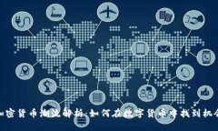 加密货币潮流解析：如何在数字货币中