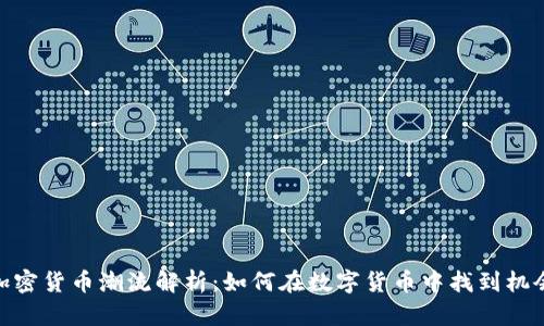 加密货币潮流解析：如何在数字货币中找到机会