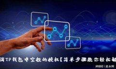 如何取消TP钱包中空投的授权？简单步