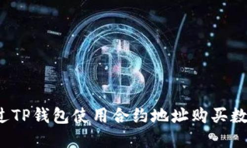 如何通过TP钱包使用合约地址购买数字货币？