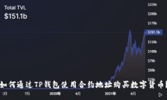 如何通过TP钱包使用合约地址购买数字