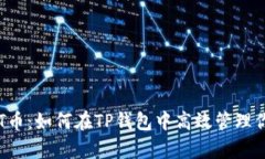 安全存储BTT币：如何在TP钱包中高效管