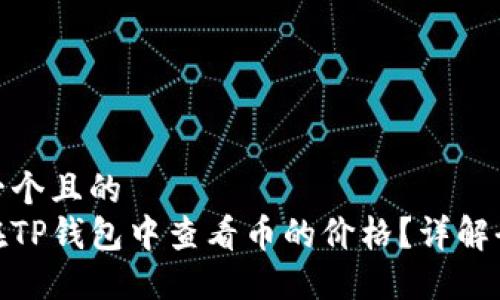 思考一个且的  
如何在TP钱包中查看币的价格？详解全步骤