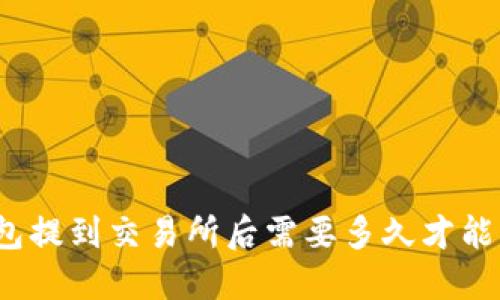 TP钱包提到交易所后需要多久才能交易？