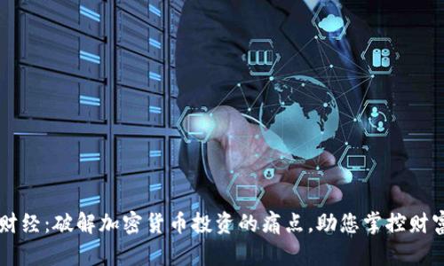 麦田财经：破解加密货币投资的痛点，助您掌控财富未来