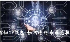 探秘TP钱包：如何进行币币兑换？