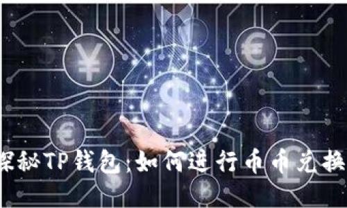 探秘TP钱包：如何进行币币兑换？
