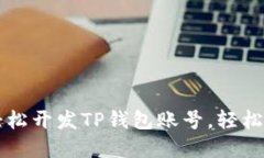 一步步教你轻松开发TP钱包账号，轻松