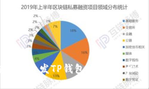 一步步教你轻松开发TP钱包账号，轻松管理数字资产