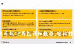 抹茶Pig提币到TP钱包详细教程，轻松转