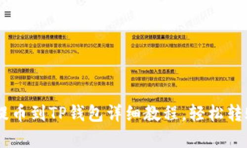 抹茶Pig提币到TP钱包详细教程，轻松转账不再难