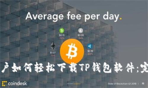 苹果用户如何轻松下载TP钱包软件：完整指南