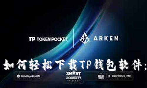 苹果用户如何轻松下载TP钱包软件：完整指南