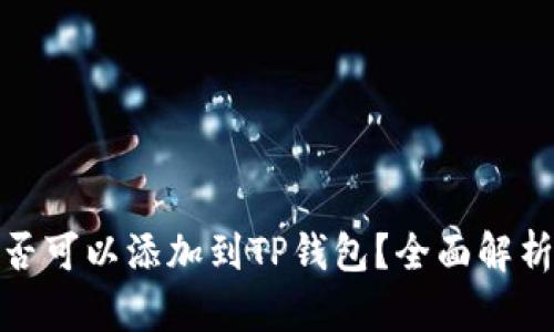 硬件钱包是否可以添加到TP钱包？全面解析与用户指南