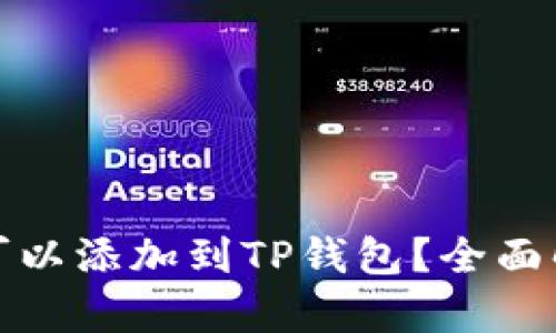 硬件钱包是否可以添加到TP钱包？全面解析与用户指南