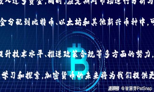   加密货币的未来走向：机遇与挑战并存 / 

 guanjianci 加密货币, 区块链技术, 投资风险, 市场趋势 /guanjianci 

一、引言：加密货币的崛起与当今现实
自比特币2009年问世以来，加密货币这一新兴领域就吸引了无数投资者、技术爱好者和金融机构的注意。无论是希望通过投资获得丰厚回报，还是试图探索区块链技术带来的商机，加密货币已然成为互联网时代的重要组成部分。然而，随着市场的波动和监管政策的变化，很多人开始疑惑：加密货币将何去何从？

二、加密货币的市场现状
截至2023年，加密货币市场虽然经历了多次牛熊交替，但仍然显示出强大的生命力。目前市面上存在成千上万种加密货币，包括比特币、以太坊、瑞波币等主流币种。此外，去中心化金融（DeFi）和非同质化代币（NFT）等新兴应用也在不断推动市场的创新。
然而，市场的繁荣并不意味着一路坦途。随着投资者的热情高涨，市场的投机行为和泡沫风险也日益明显。在这种背景下，如何理智地看待加密货币投资，成为一个必须面对的问题。

三、加密货币的机遇
1. 技术创新的推动
区块链技术是加密货币的核心，其去中心化、透明性和安全性为金融交易带来了革命性的变革。这种技术不仅可以应用于加密货币，还可以拓展到供应链管理、智能合约、身份认证等多个领域。随着技术的不断发展，未来可能会涌现出更多创新的商业模式。

2. 合规化与制度化的发展
近年来，各国对加密货币的监管政策逐渐明朗。从早期的监管缺失到如今的政策探索，未来加密货币将更有可能在合法合规的框架内运行。这不仅能够增强投资者的信心，也会促进市场的稳定发展。许多大型金融机构已开始推出加密货币相关的投资产品，进一步推动了市场的正规化。

四、加密货币的挑战
1. 价格波动风险
尽管加密货币市场充满了机遇，但价格的剧烈波动始终是投资者不得不面对的风险。以比特币为例，其价格曾经历过多次显著上涨和下跌，这不仅考验了投资者的心理承受能力，也使市场的不确定性加大。在这样的环境下，理性投资显得尤为重要。

2. 监管风险
各国对加密货币的监管态度不一，有的国家持支持态度，而有的则选择禁止或限制。这种监管环境的多变给投资者带来了不小的困扰。未来，如何在合规的框架内开展加密货币的投资与交易，将是每位投资者必须深入了解的问题。

五、未来展望：加密货币的可能走向
1. 主流资产类别的转变
随着越来越多的机构投资者进入加密货币市场，未来或许会将其视为一种主流资产类别。特别是在当前全球经济形势复杂多变的背景下，投资者可能会寻求多元化的投资策略，以应对通货膨胀等经济挑战。加密货币作为一种新兴的投资工具，未来可能会在资产配置中占据一席之地。

2. 跨界融合的新生态
未来，随区块链技术的进一步成熟，加密货币有可能与其他行业进一步融合，例如互联网金融、传统银行、保险等。这种跨界融合将推动金融科技的创新，提升用户的体验，同时也为各类金融产品的设计、发行和流通开辟新的可能性。通过技术的融合，各行各业的业务流程也将更加高效和透明。

六、结语：理性投资，加密未来
加密货币的未来充满了机遇，也伴随着挑战。作为投资者，我们需要保持理性，深刻理解市场的复杂性。同时，也应关注技术的发展、监管政策的变化和市场需求的演变，以更好地把握加密货币的投资机会。在这个快速变化的时代，保持信息的及时更新和对市场动态的敏感，将是我们在加密货币领域成功的关键。 

七、行动指南：如何构建合理的加密货币投资策略
在加密货币投资中，建立合理的投资策略至关重要。首先，投资者应根据自身的风险承受能力明确投资金额，切忌一味追寻高收益而投入过多资金。同时，应定期对市场进行分析与研究，时刻关注自己持有资产的表现，及时调整投资组合。

此外，考虑分散投资也是减少风险的有效手段。在不同的加密货币之间合理配置资金，能够降低单一资产波动带来的冲击。比如，把资金分配到比特币、以太坊和其他新兴币种中，可以在一定程度上平衡风险。最重要的是，投资者必须保持警惕，不轻信市场的短期波动和小道消息，做出理性的决策。

八、呼吁：共建健康的加密货币生态
加密货币市场的发展不仅需要投资者的理性参与，也需要行业内各方共同努力，推动健康的生态体系的构建。这包括规范市场行为、提升技术水平、推进政策合规等多方面的努力。只有如此，加密货币才能更好地服务于大众，发挥其在金融体系中的独特价值。

无论未来加密货币市场如何变化，我们都应以开放的态度去拥抱这一新兴领域，以理智的眼光去评估其带来的机遇与挑战。通过不断学习和探索，加密货币的未来将为我们提供更多的可能性与选择。